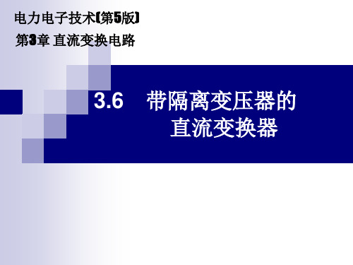 《电力电子技术》电子课件(高职高专第5版)  3.6 带隔离变压器的直流变换器