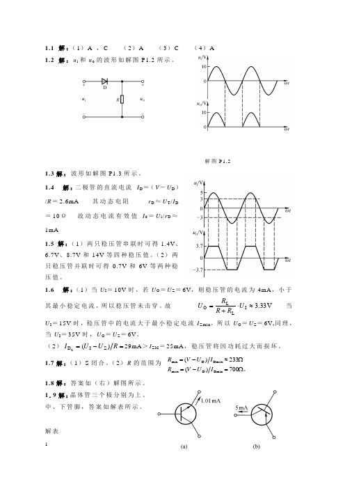 模电习题答案 题解