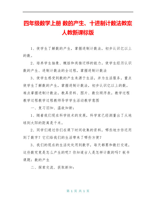 四年级数学上册 数的产生、十进制计数法教案 人教新课标版