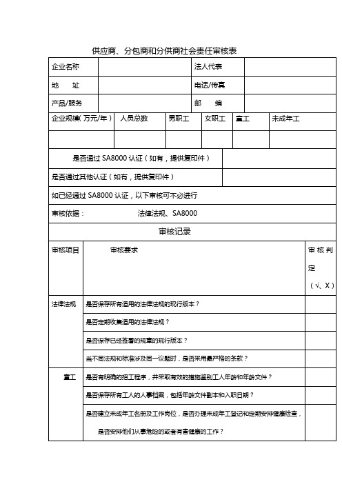 对供应商的社会责任审查表