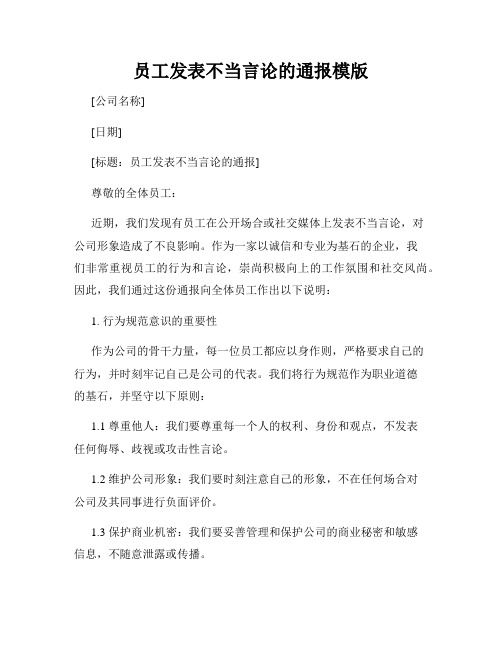 员工发表不当言论的通报模版