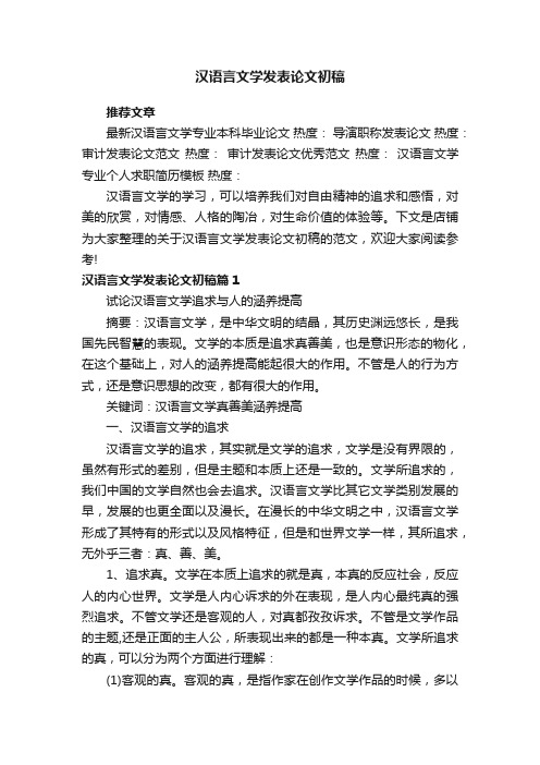 汉语言文学发表论文初稿