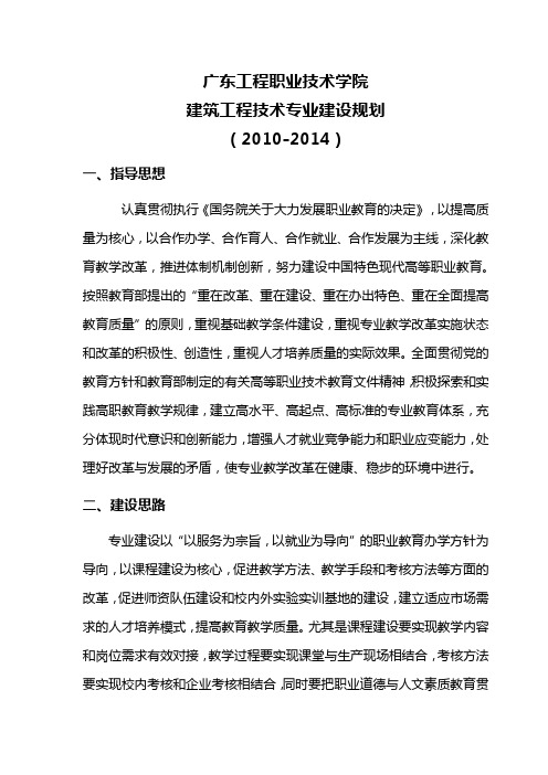 2010.11.21建筑工程技术专业5年专业建设规划