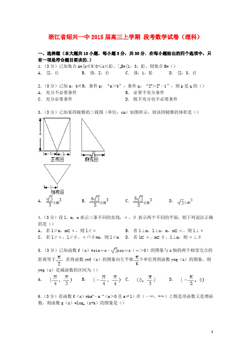 浙江省绍兴一中高三数学上学期段考试卷 理(含解析)