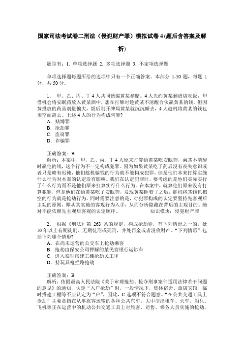 国家司法考试卷二刑法(侵犯财产罪)模拟试卷4(题后含答案及解析)