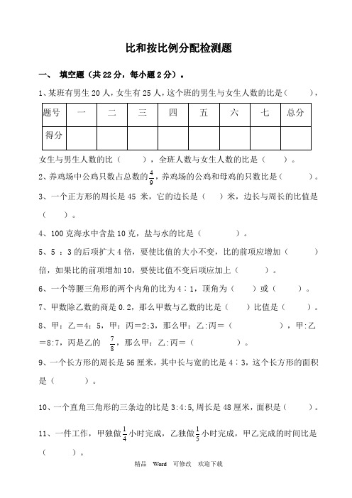 苏教版2021-2022年六年级上册数学比和按比例分配检测题