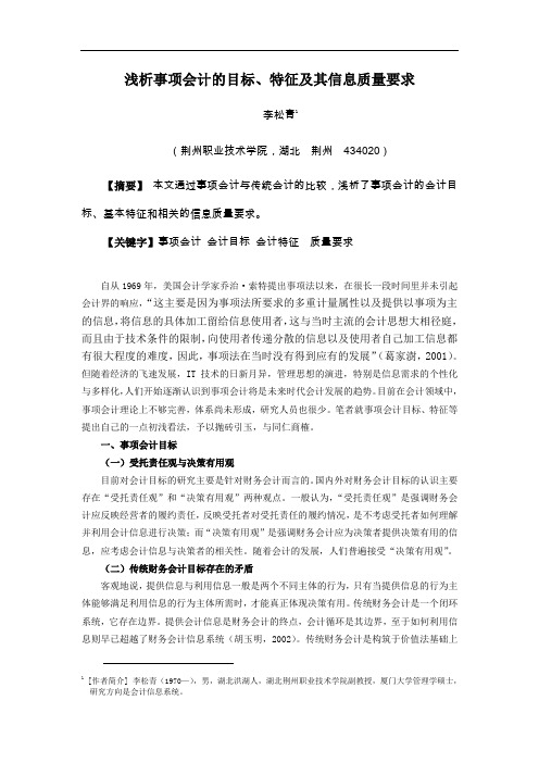 浅析事项会计的目标、特征及其信息质量要求