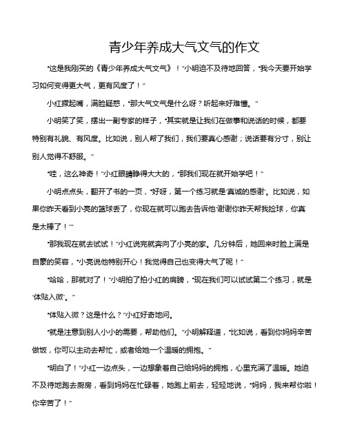 青少年养成大气文气的作文