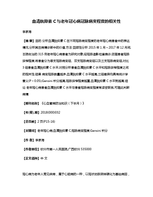 血清胱抑素C与老年冠心病冠脉病变程度的相关性