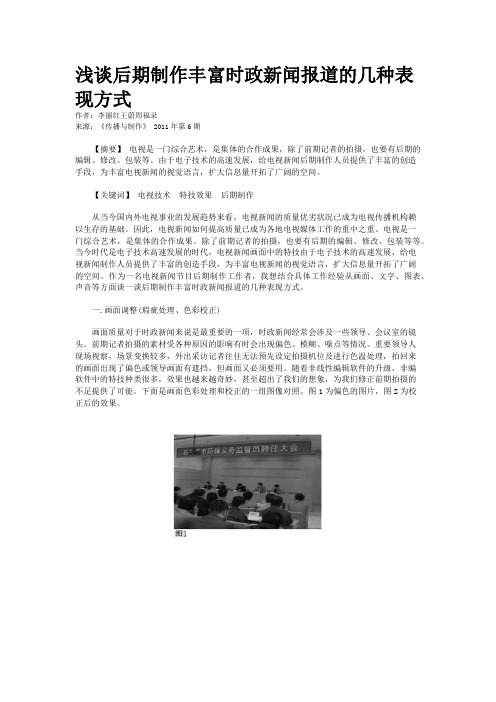 浅谈后期制作丰富时政新闻报道的几种表现方式