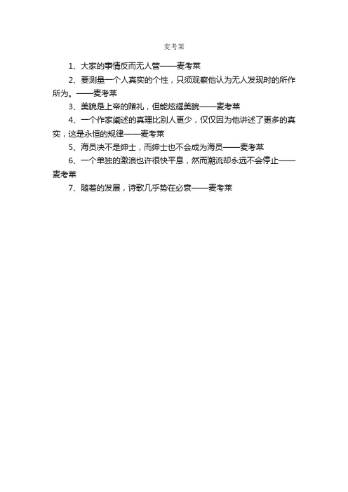 麦考莱的名言、名句、名言警句