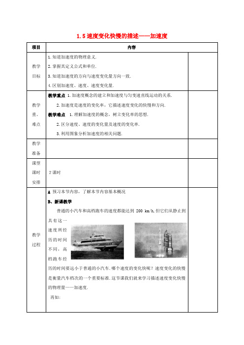 高中物理第1章运动的描述1.5速度变化快慢的描述-加速度教案新人教版必修Word版