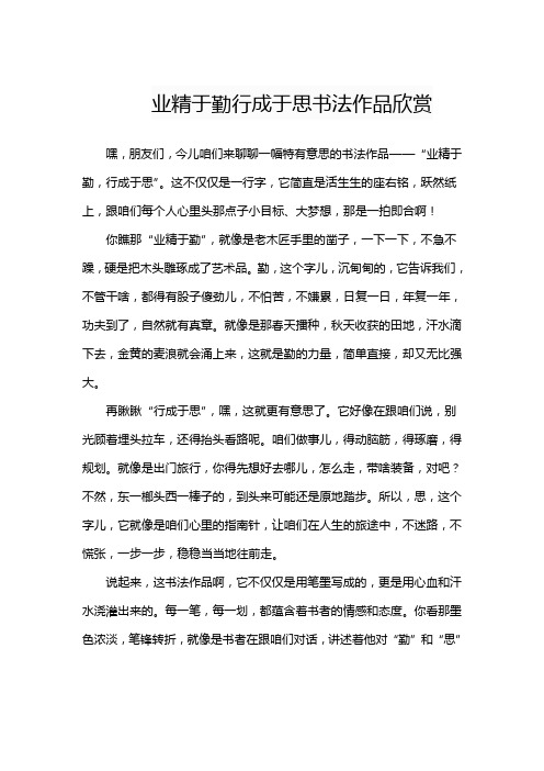 业精于勤行成于思书法作品欣赏