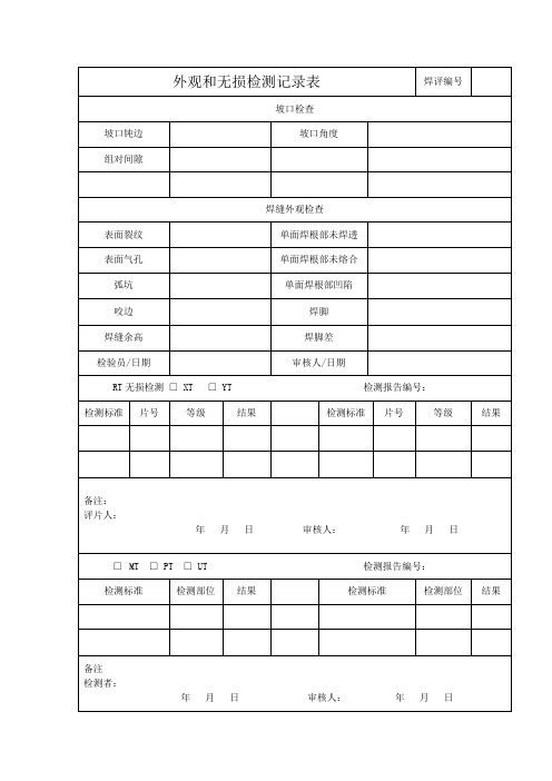 外观和无损检测记录表