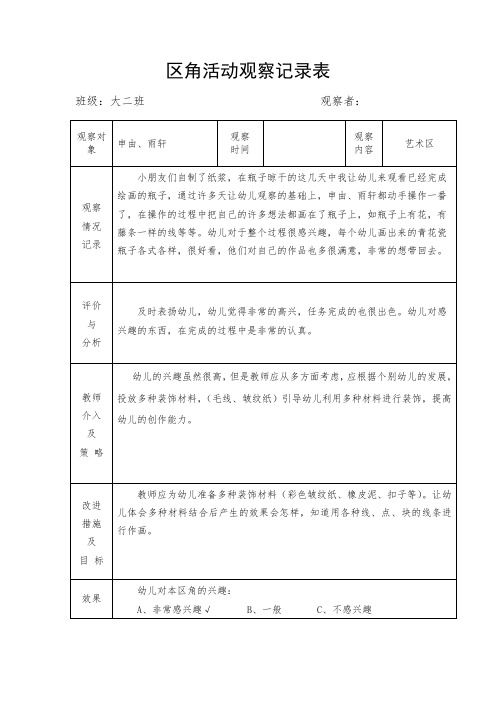 大班区角活动观察记录表-艺术区