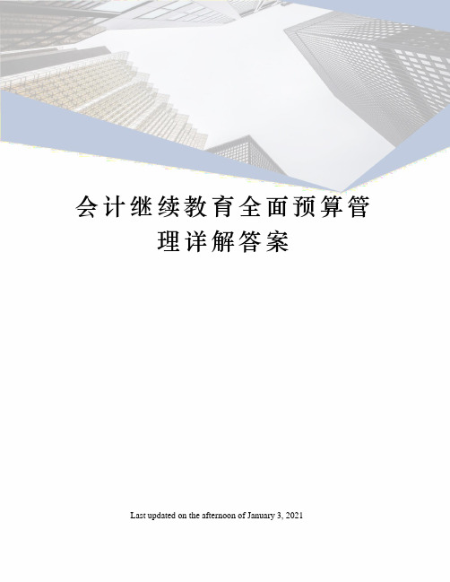 会计继续教育全面预算管理详解答案