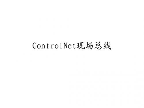 ControlNet现场总线