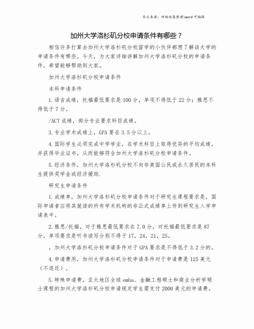 加州大学洛杉矶分校申请条件有哪些？.doc