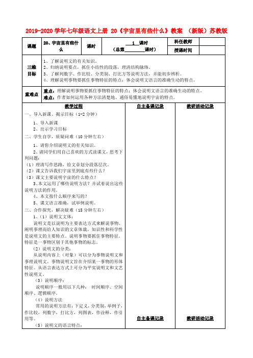 2019-2020学年七年级语文上册 20《宇宙里有些什么》教案 (新版)苏教版.doc