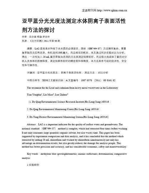 亚甲蓝分光光度法测定水体阴离子表面活性剂方法的探讨