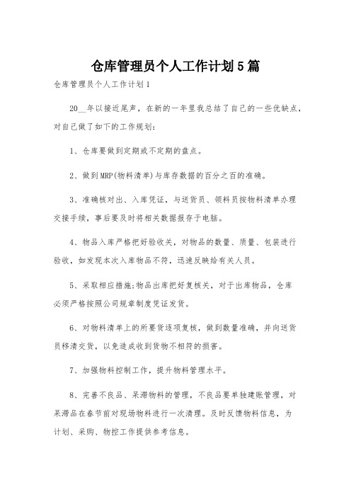 仓库管理员个人工作计划5篇