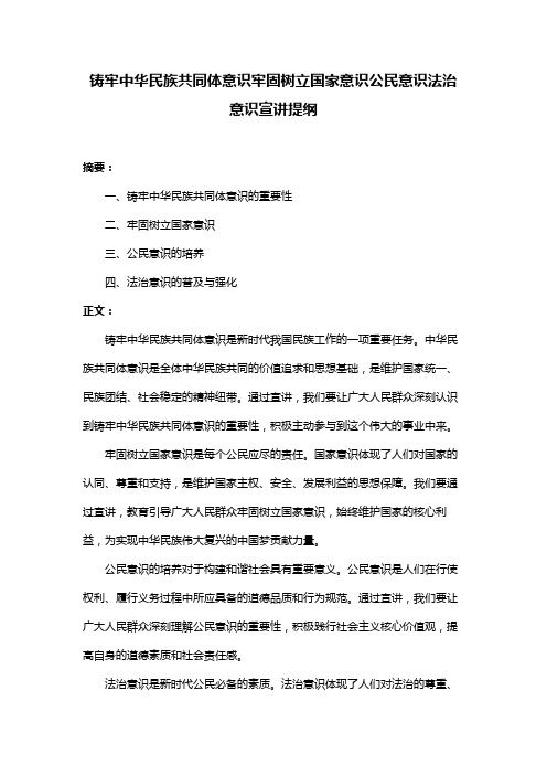 铸牢中华民族共同体意识牢固树立国家意识公民意识法治意识宣讲提纲