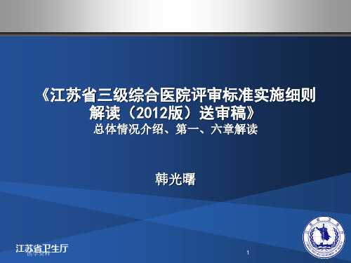 《江苏省三级综合医院评审标准实施细则解读(2012版)送审...