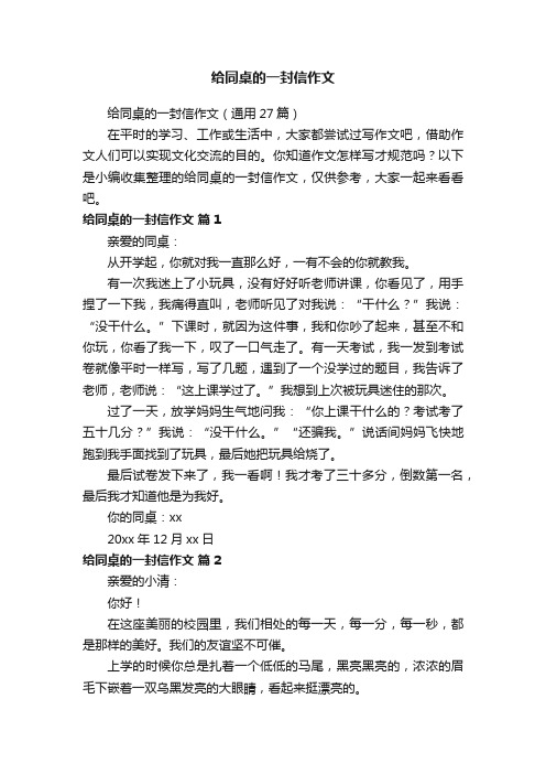 给同桌的一封信作文（通用27篇）