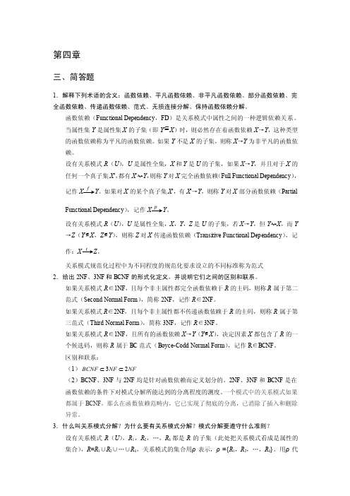 〉数据库原理及应用教程简答题等答案第四章简单题答案