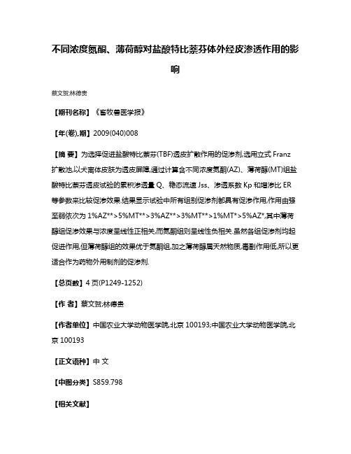 不同浓度氮酮、薄荷醇对盐酸特比萘芬体外经皮渗透作用的影响