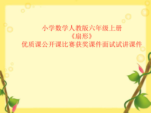 小学数学人教版六年级上册《扇形》优质课公开课比赛获奖课件面试试讲课件