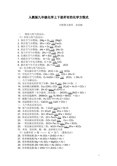 人教版九年级化学上下册所有的化学方程式