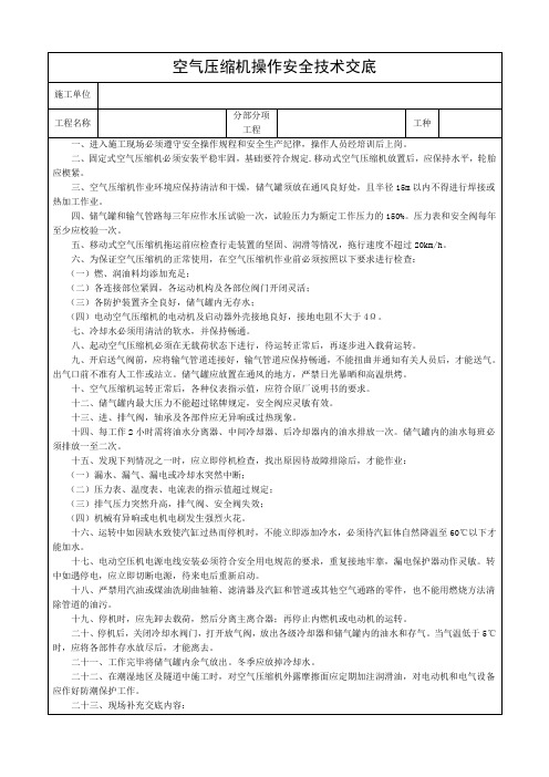 空气压缩机操作安全技术交底