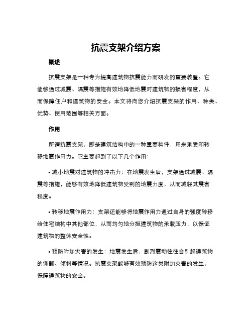 抗震支架介绍方案