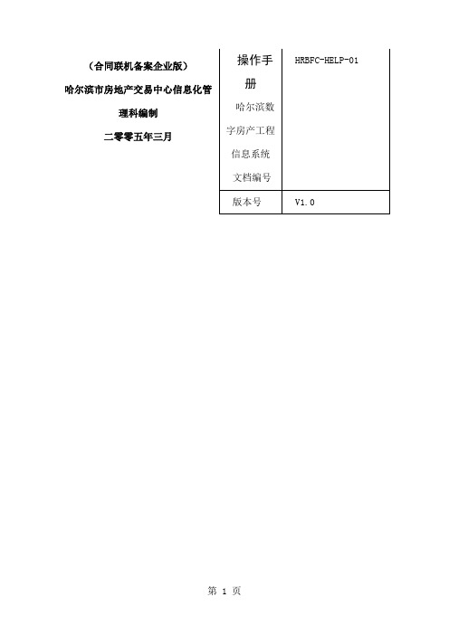 哈尔滨市商品房联机备案系统操作手册word精品文档38页