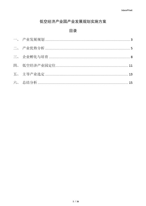 低空经济产业园产业发展规划实施方案