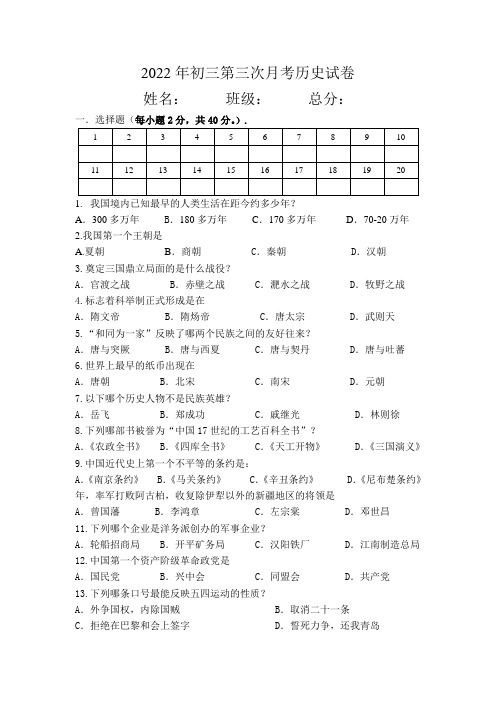 2022年初三第三次月考历史试卷