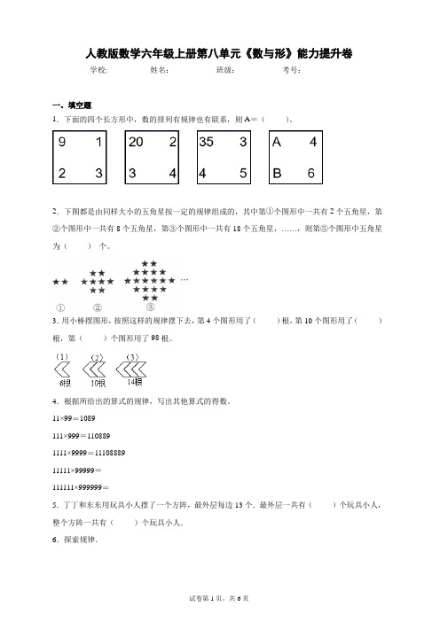 人教版数学六年级上册第八单元《数与形》能力提升卷(含答案)