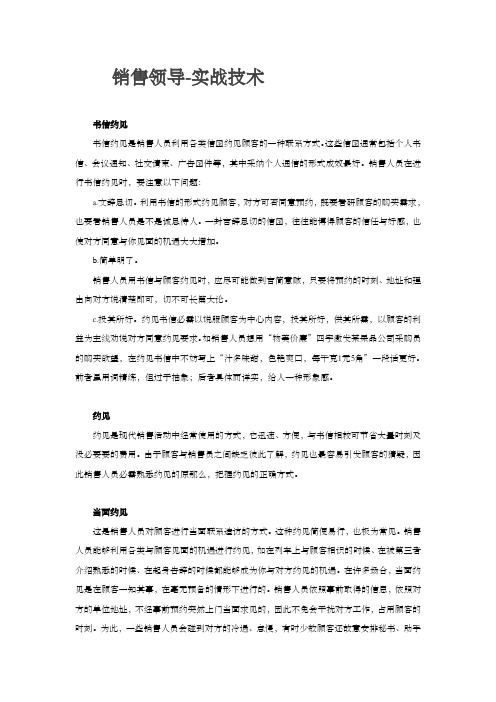 经销售领导实战技术