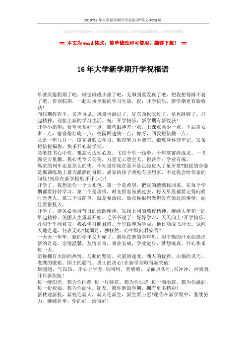 2019-16年大学新学期开学祝福语-范文word版 (1页)