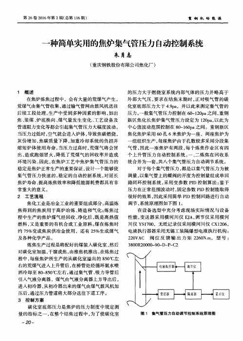 一种简单实用的焦炉集气管压力自动控制系统