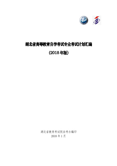 湖北省高等教育自学考试专业考试计划汇编