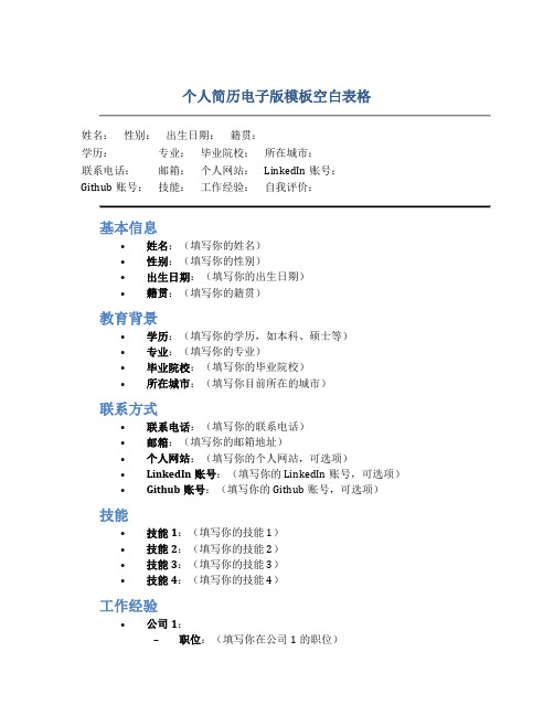 个人简历电子版模板空白表格