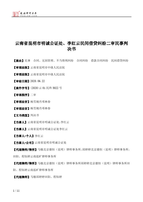 云南省昆明市明诚公证处、李红云民间借贷纠纷二审民事判决书