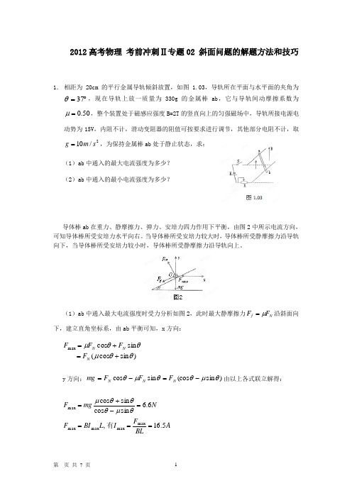 高考物理 考前冲刺Ⅱ专题02 斜面问题的解题方法和技巧