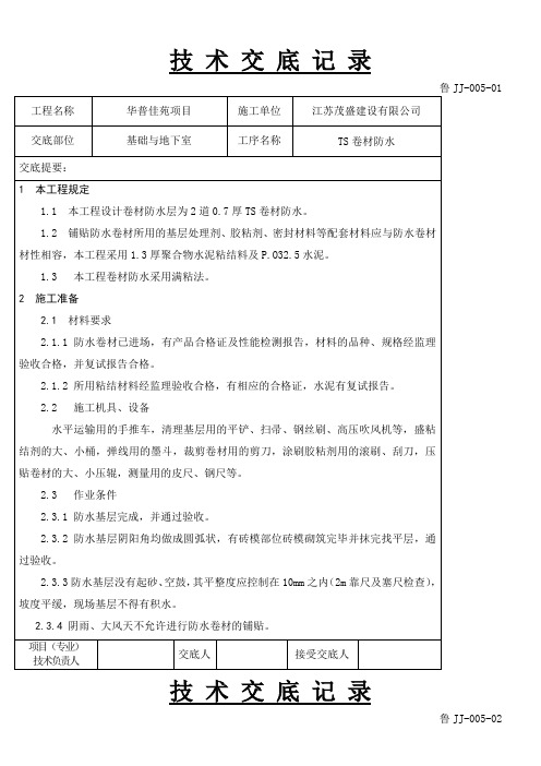 TS卷材防水技术交底