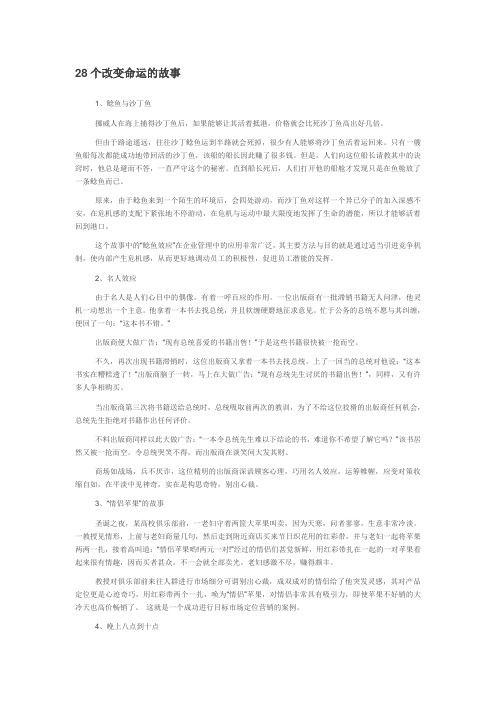 经典励志故事——28个改变命运的故事