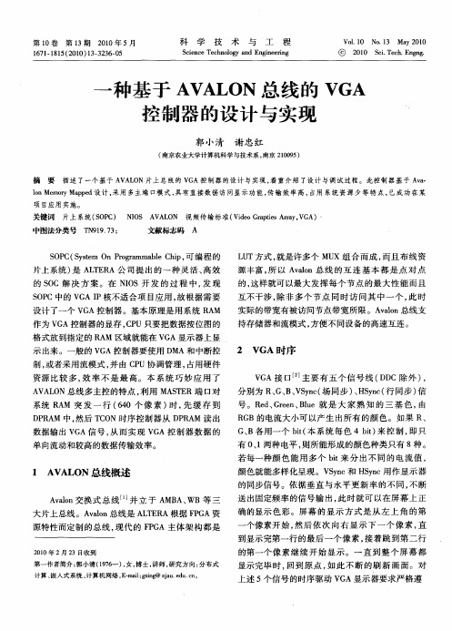 一种基于AVALON总线的VGA控制器的设计与实现