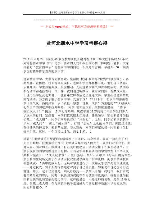 【推荐】赴河北衡水中学学习考察心得-精选word文档 (5页)