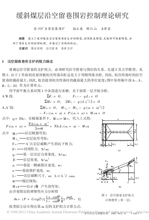缓斜煤层沿空留巷围岩控制理论研究_孙立亚